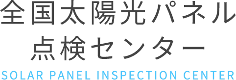 太陽光パネルのホットスポットが生む影響と発見から対策までの実務ポイント